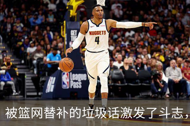 被篮网替补的垃圾话激发了斗志，森林狼后场球星揭幕战狂砍45分？
