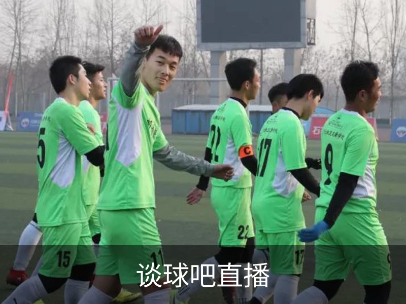 谈球吧直播介绍