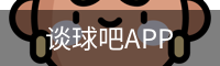 谈球吧APP